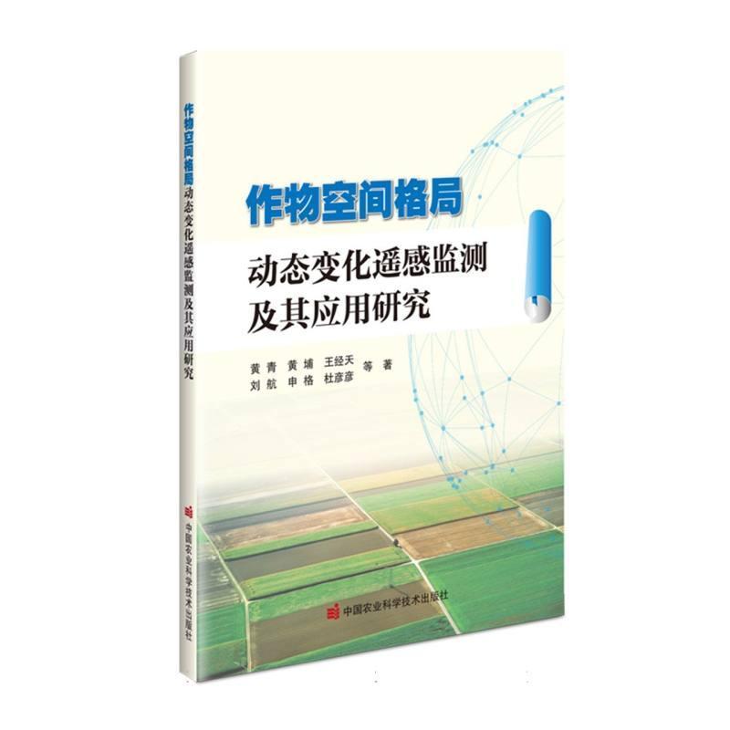 作物空间格局动态变化遥感监测及其应用研究
