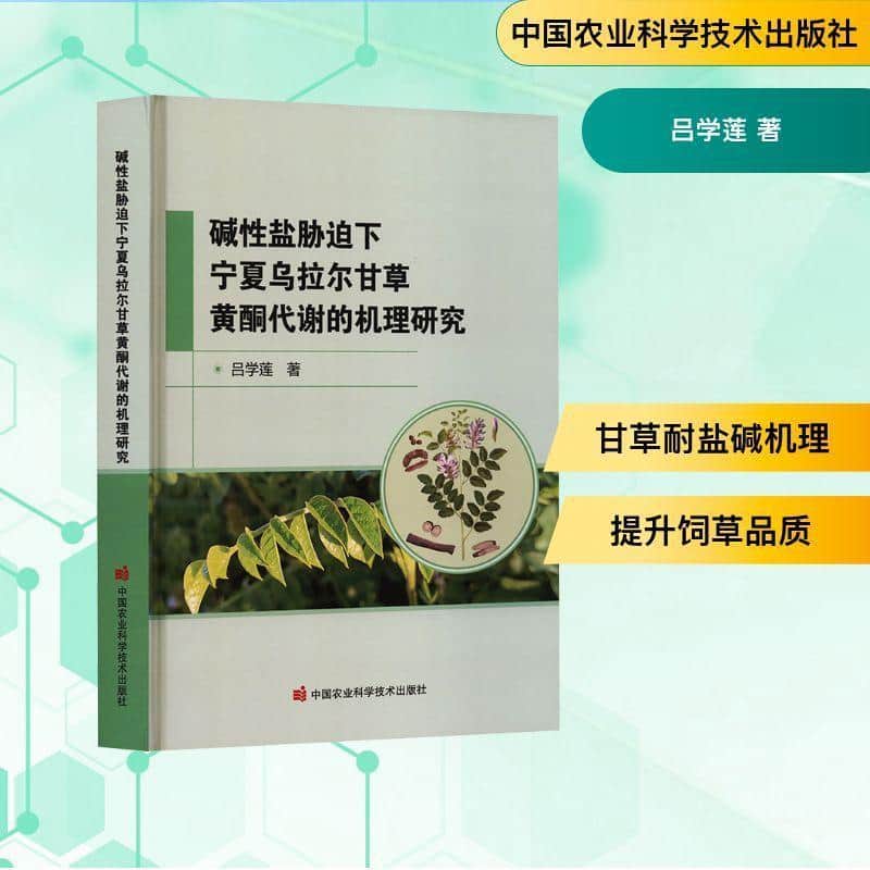 碱性盐胁迫下宁夏乌拉尔甘草黄酮代谢的机理研究