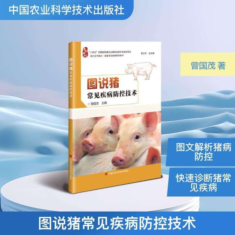 图说猪常见疾病防控技术