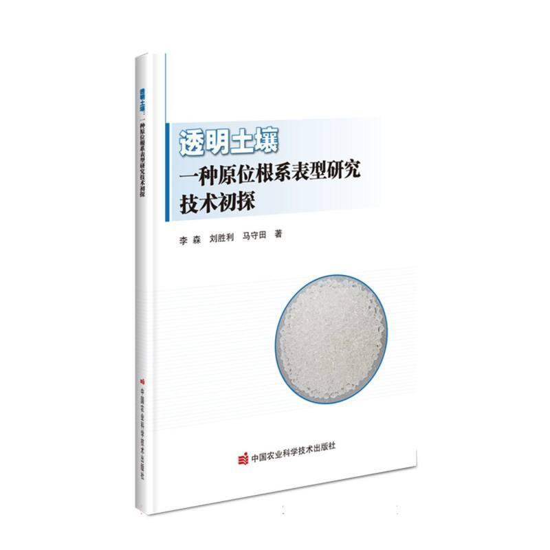 透明土壤—一种原位根系表型研究技术初探