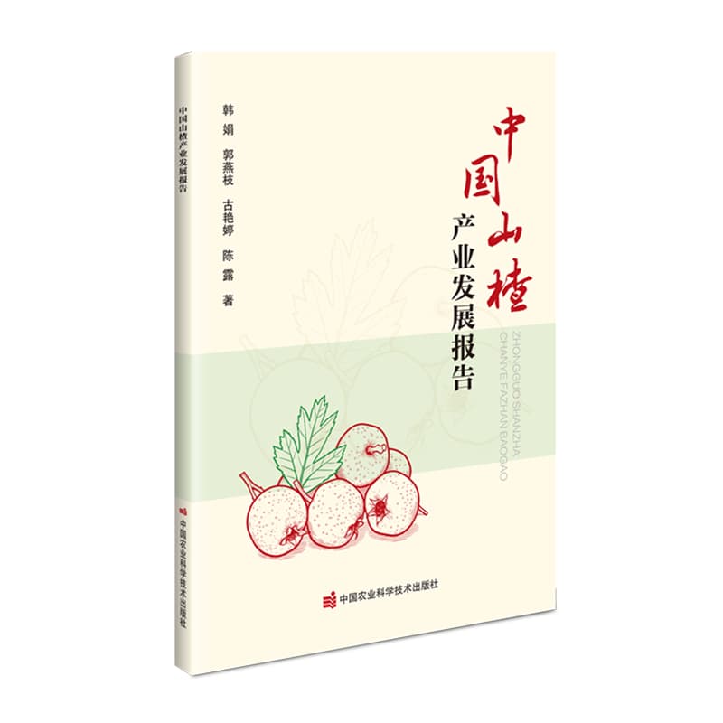 中国山楂产业发展报告