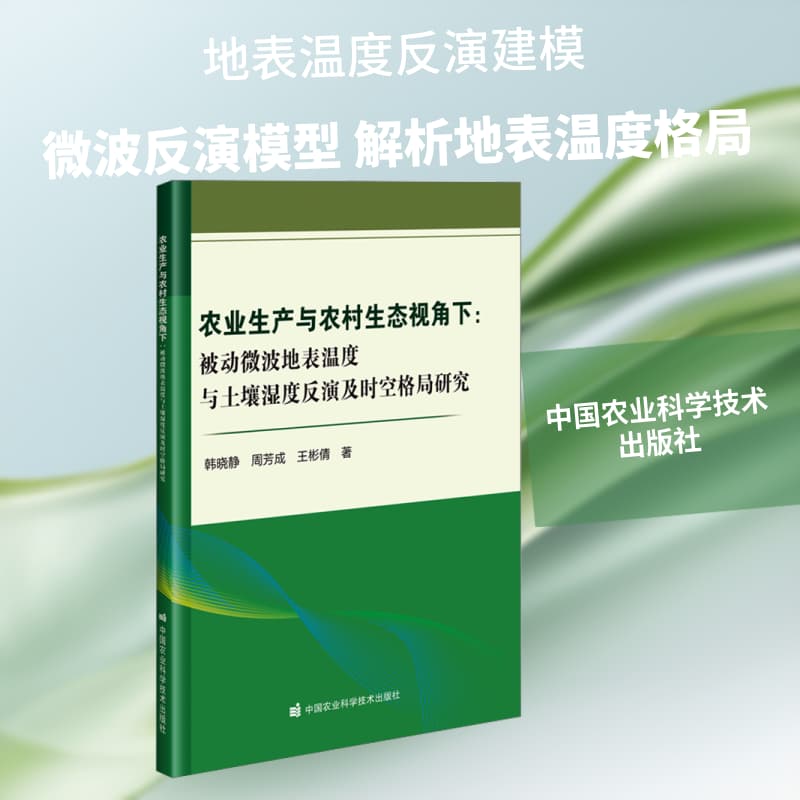 农业生产与农村生态视角下—被动微波地表温度与土壤湿度反演及时空格局研究
