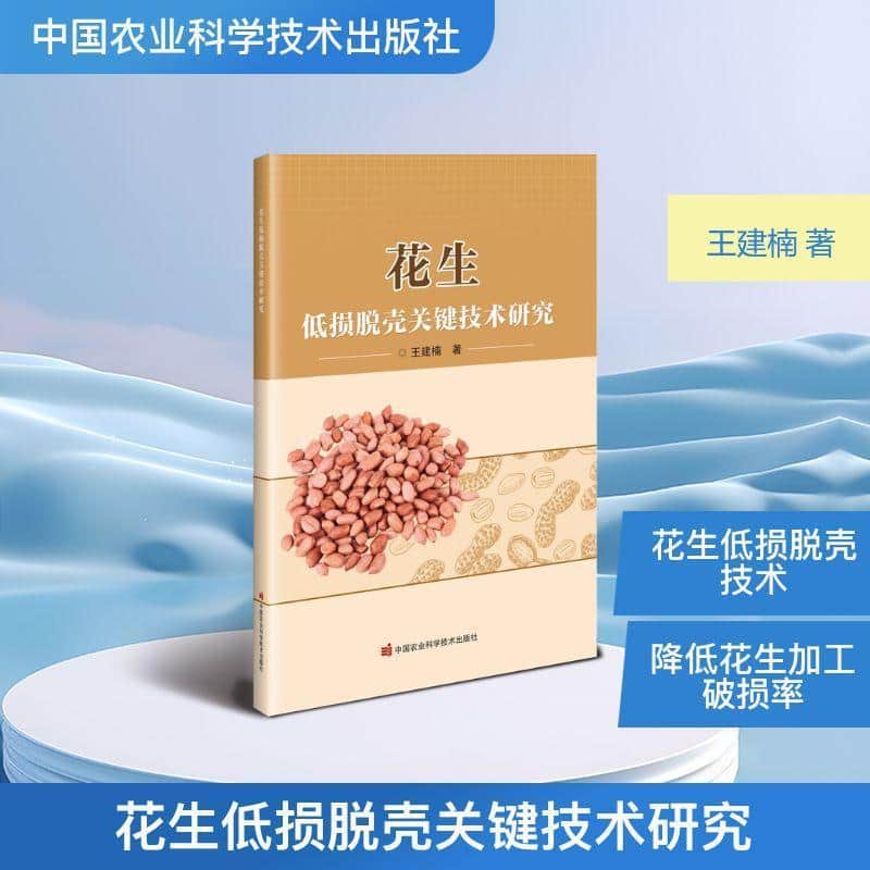 花生低损脱壳关键技术研究
