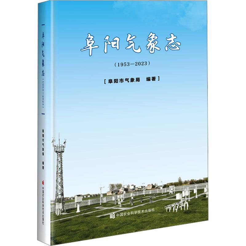 阜阳气象志—1953-2023