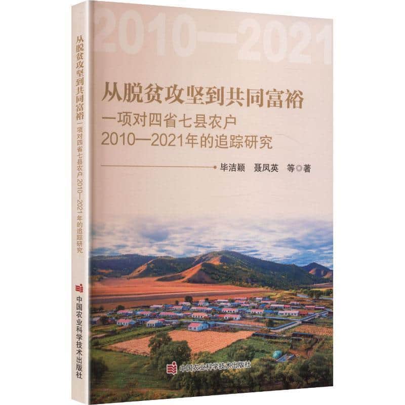 从脱贫攻坚到共同富裕—一项对四省七县农户2010-2021年的追踪研究