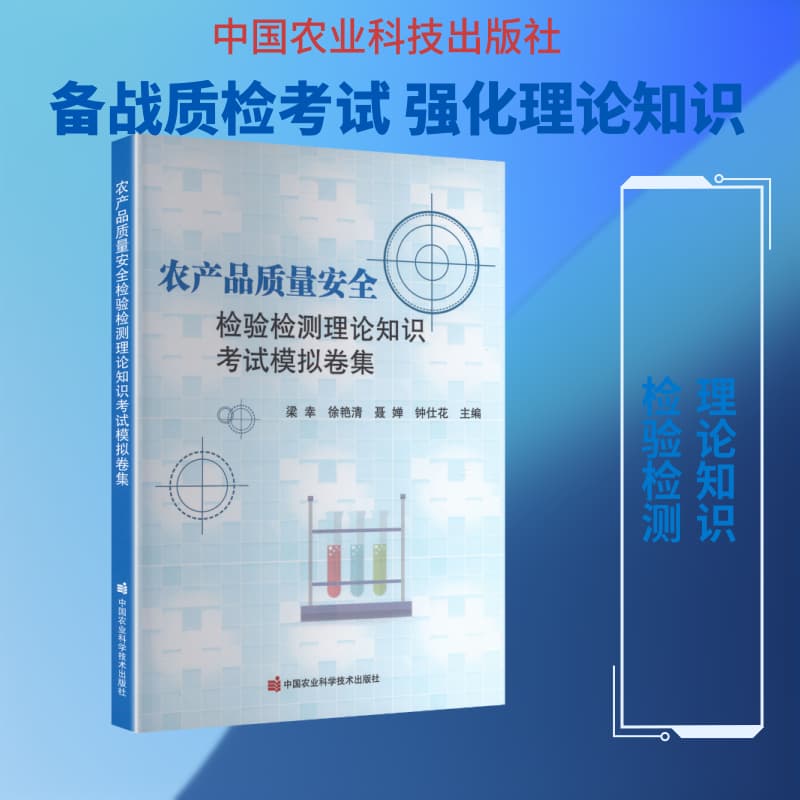 农产品质量安全检验检测理论知识考试模拟卷集