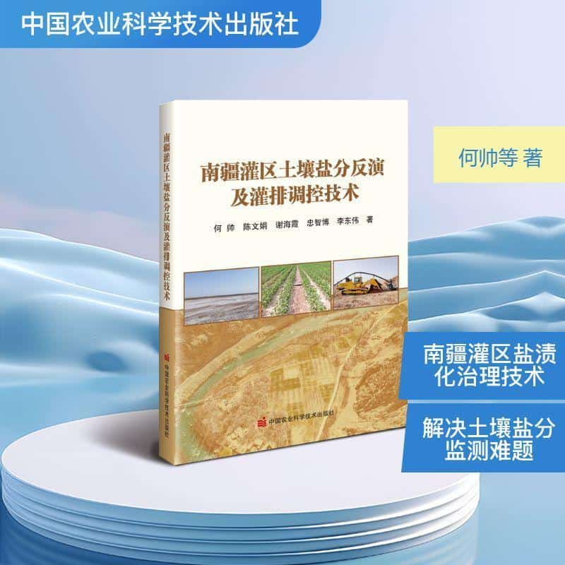 南疆灌区土壤盐分反演及灌排调控技术