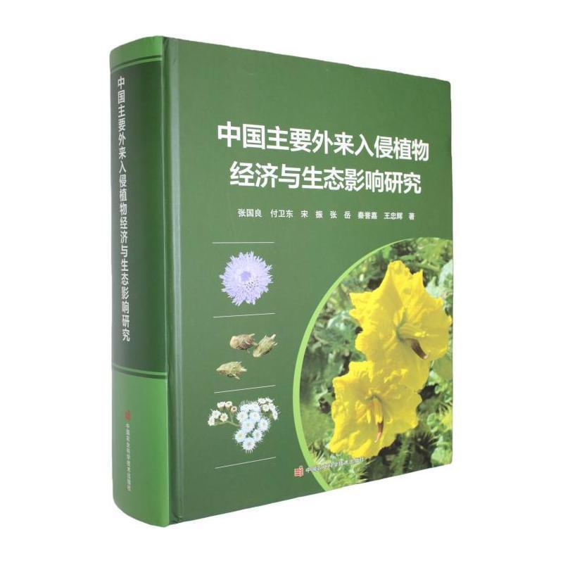 中国主要外来入侵植物经济与生态影响研究