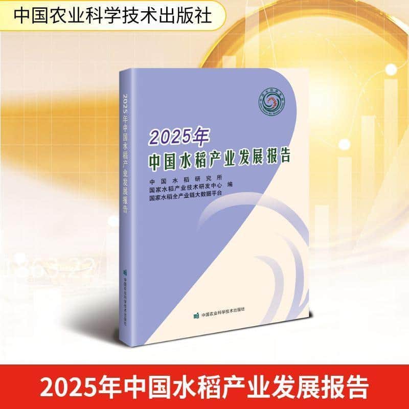 2025年中国水稻产业发展报告