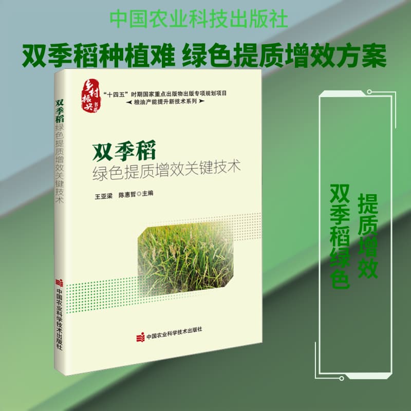 双季稻绿色提质增效关键技术
