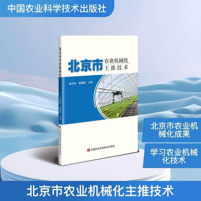 北京市农业机械化主推技术