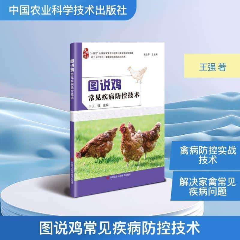 图说鸡常见疾病防控技术