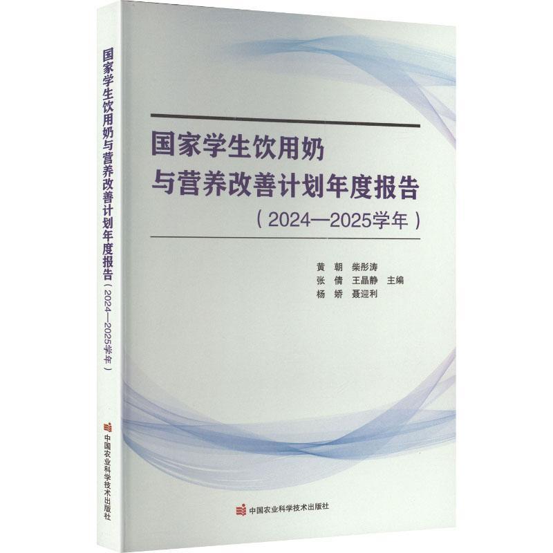 国家学生饮用奶与营养改善计划年度报告(2024-2025学年)