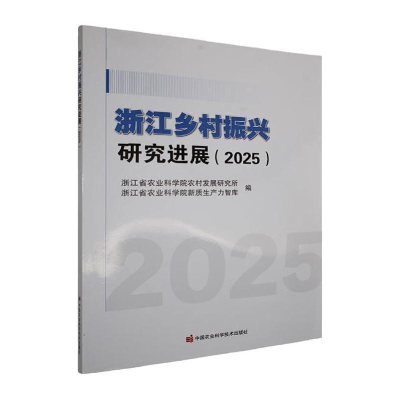 浙江乡村振兴研究进展(2025)
