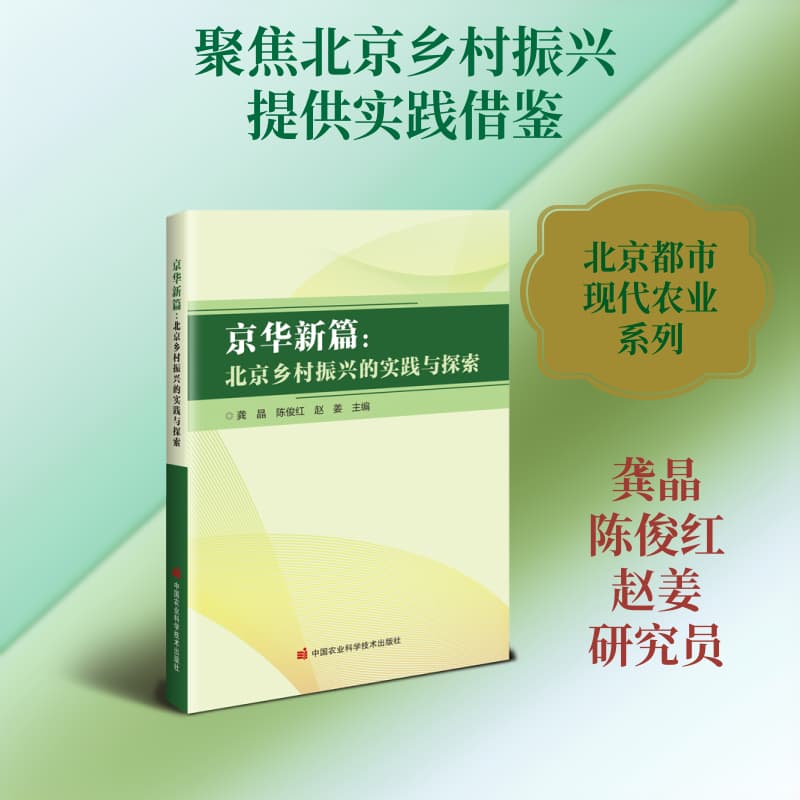 京华新篇—北京乡村振兴的实践与探索