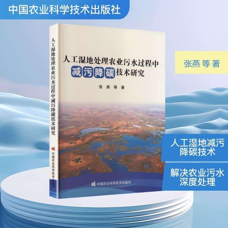 人工湿地处理农业污水过程中减污降碳技术研究
