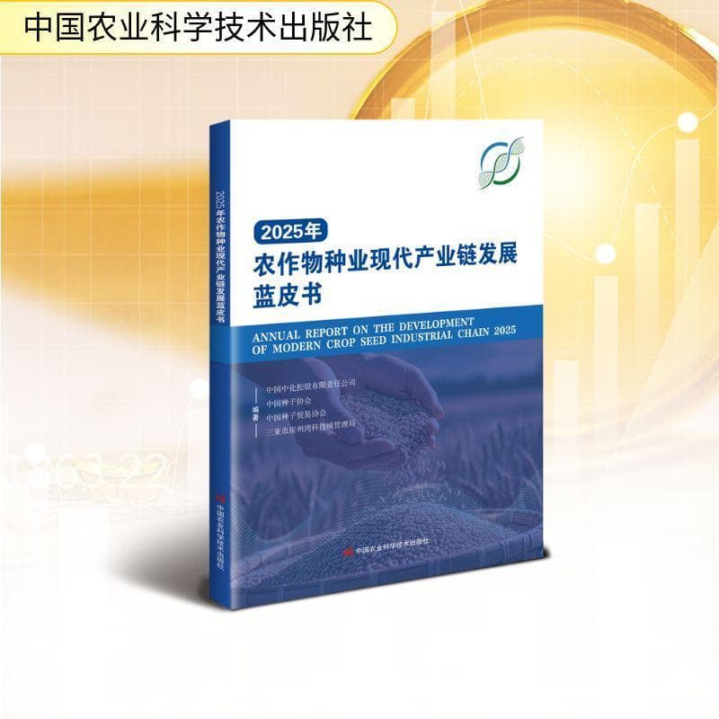 2025年农作物种业现代产业链发展蓝皮书