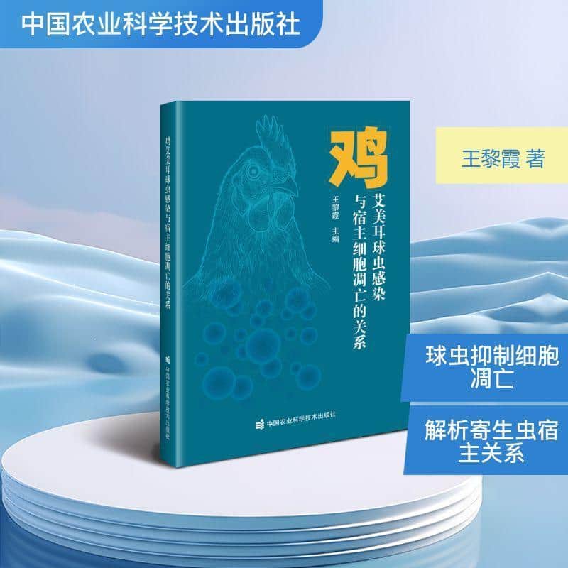 鸡艾美耳球虫感染与宿主细胞凋亡的关系