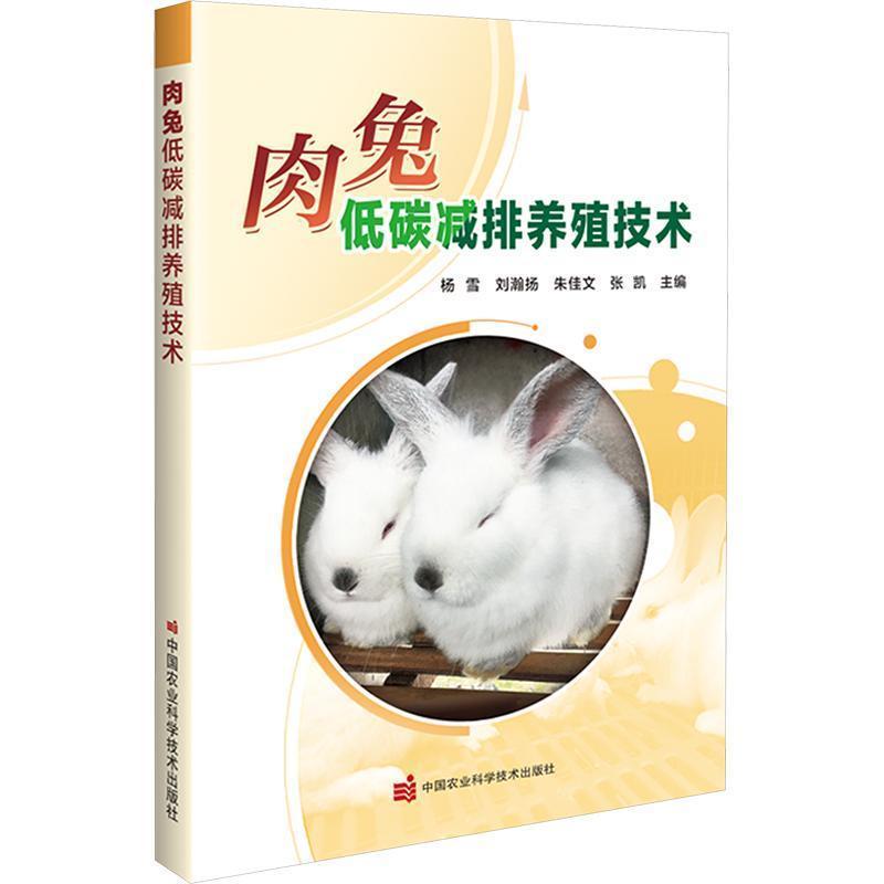 肉兔低碳减排养殖技术
