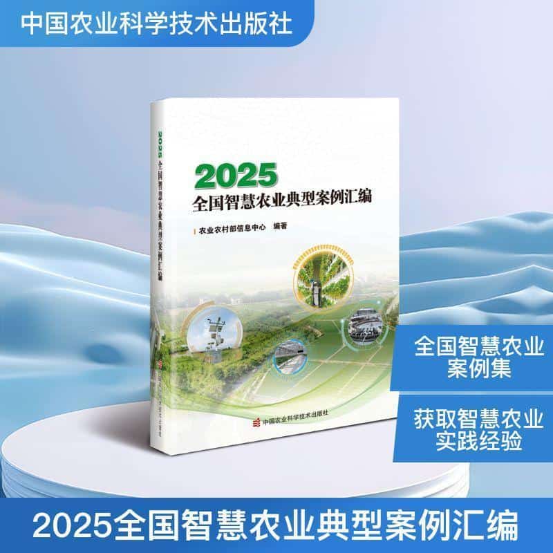 2025全国智慧农业典型案例汇编