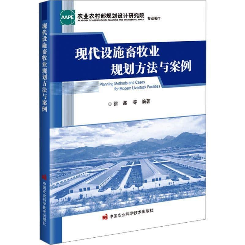 现代设施畜牧业规划方法与案例