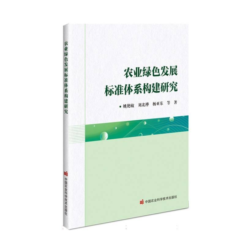 农业绿色发展标准体系构建研究