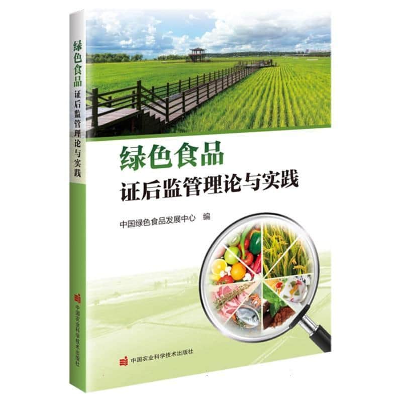 绿色食品证后监管理论与实践