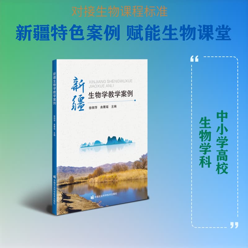 新疆生物学教学案例
