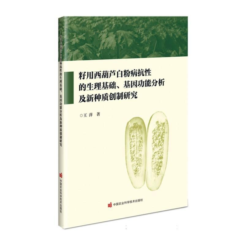 籽用西葫芦白粉病抗性的生理基础、基因功能分析及新种质创制研究