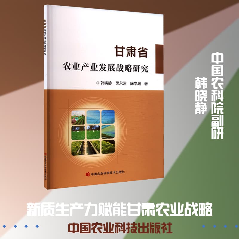 甘肃省农业产业发展战略研究