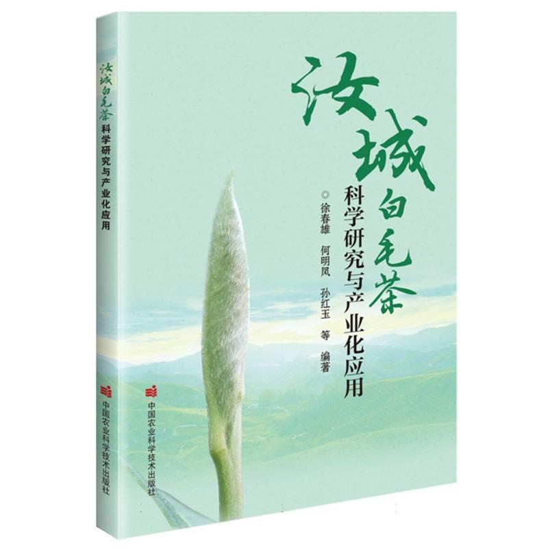 汝城白毛茶科学研究与产业化应用