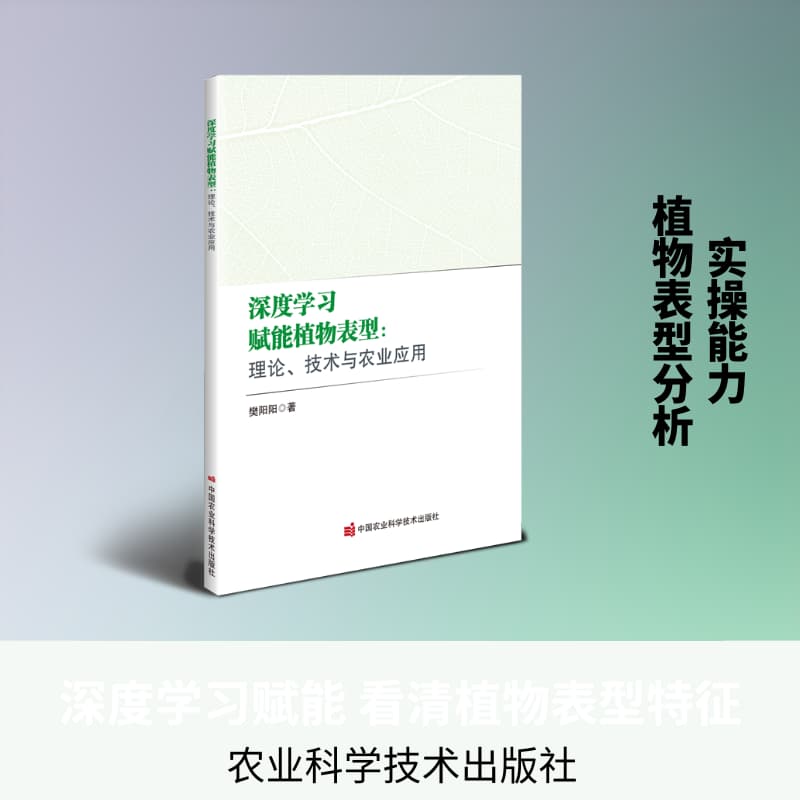 深度学习赋能植物表型—理论、技术与农业应用