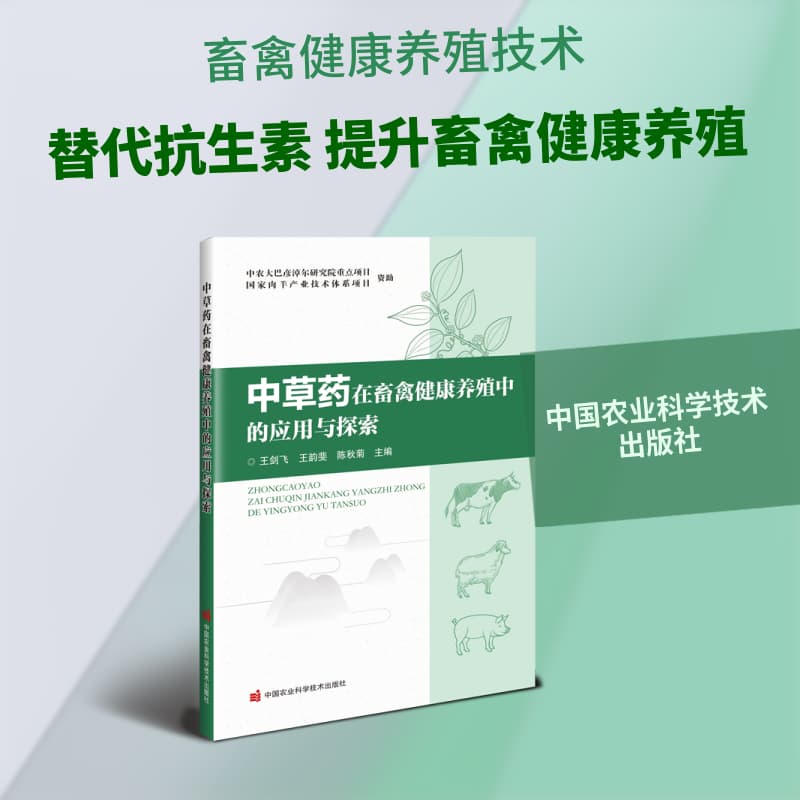 中草药在畜禽健康养殖中的应用与探索