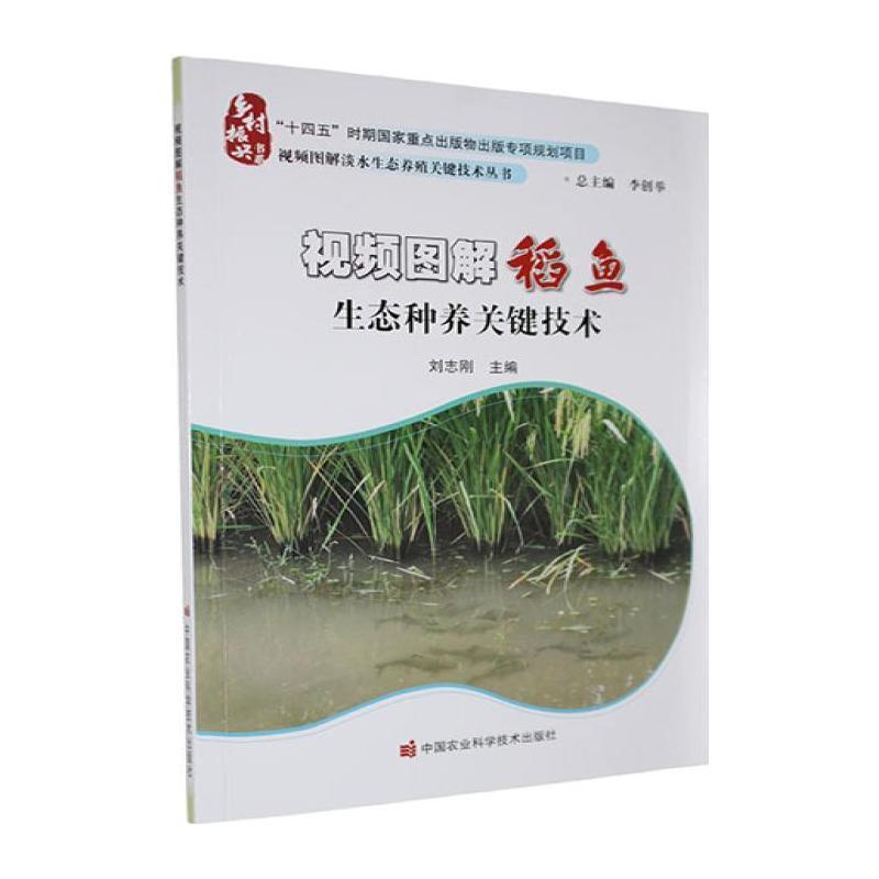 视频图解稻鱼生态种养关键技术