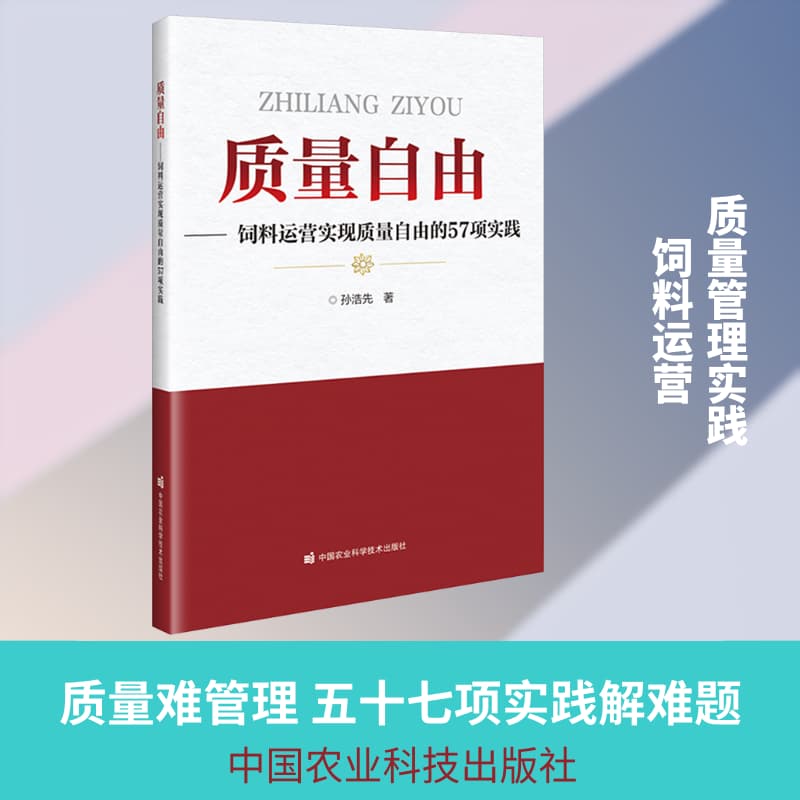 质量自由—饲料运营实现质量自由的57项实践