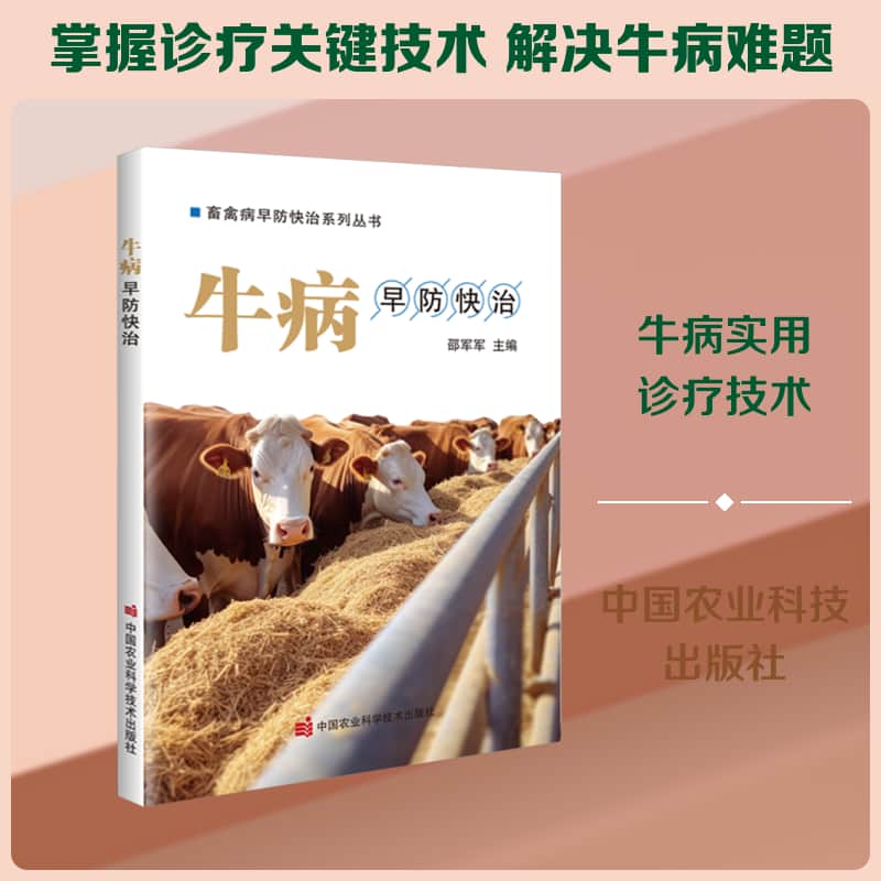 牛病早防快治