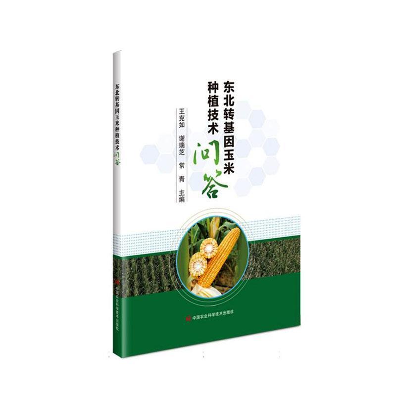 东北转基因玉米种植技术问答