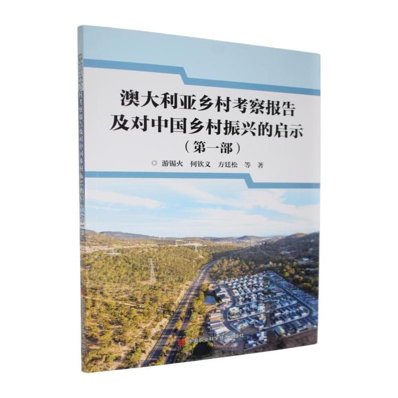 澳大利亚乡村考察报告及对中国乡村振兴的启示(第一部)