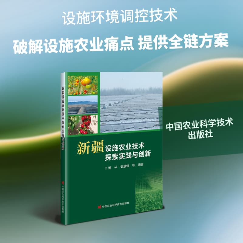 新疆设施农业技术探索实践与创新