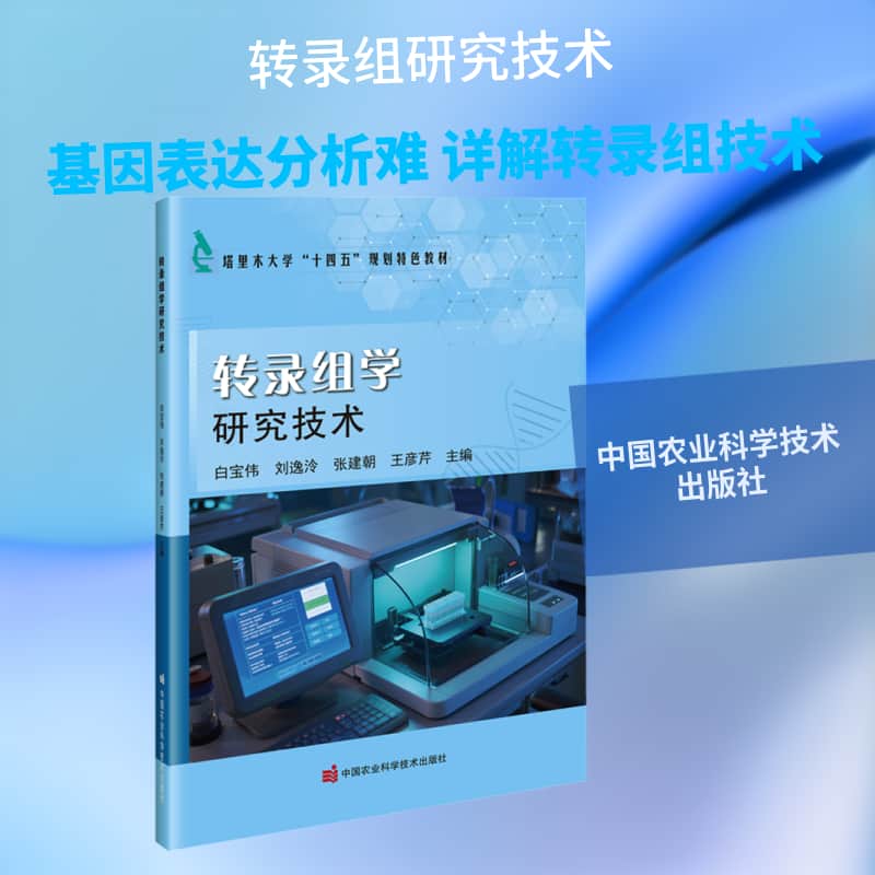转录组学研究技术