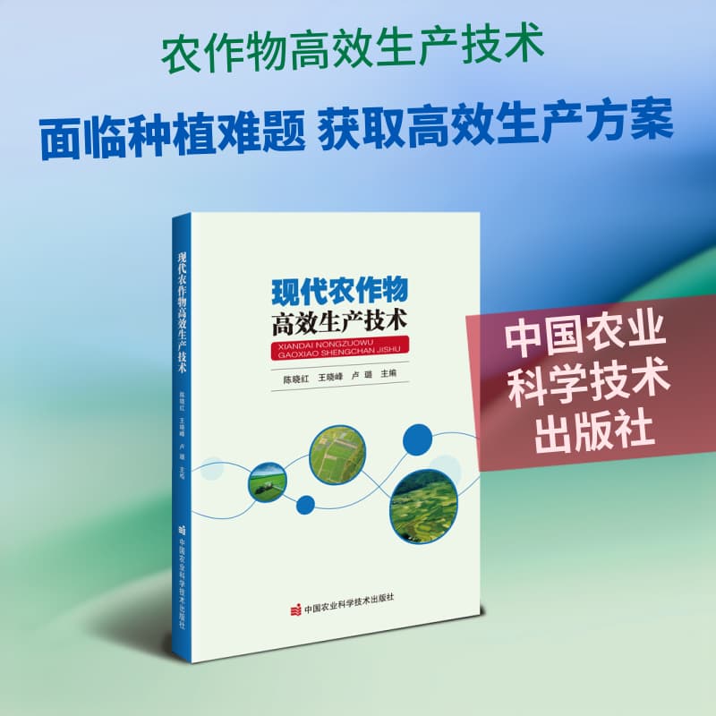 现代农作物高效生产技术