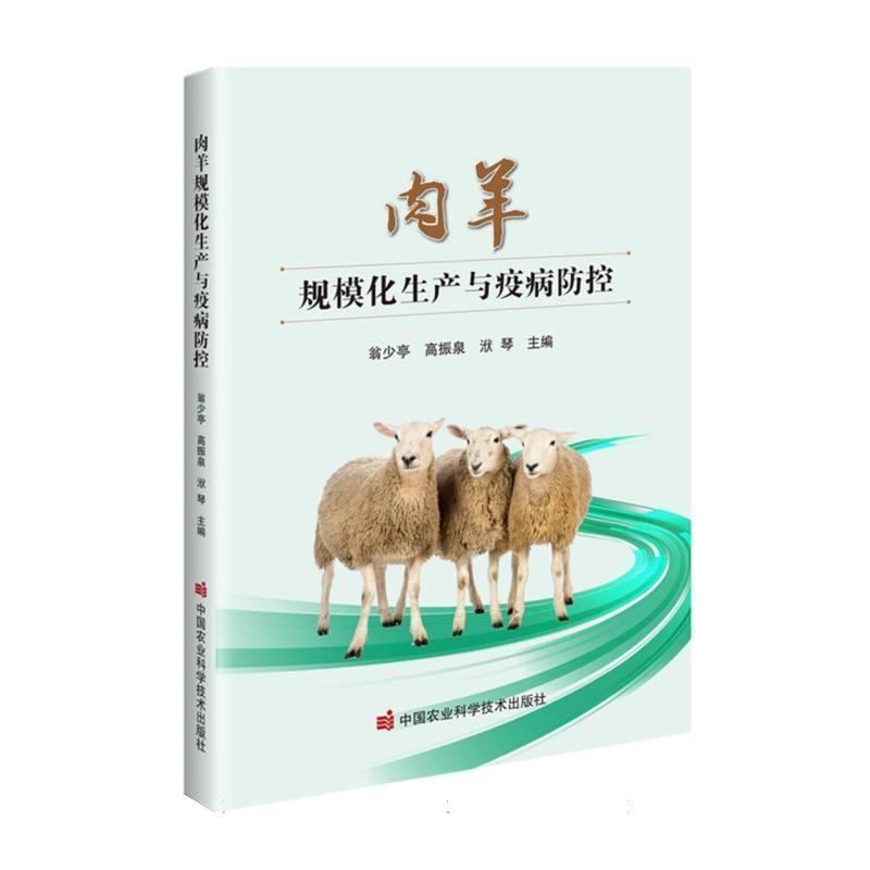 肉羊规模化生产与疫病防控
