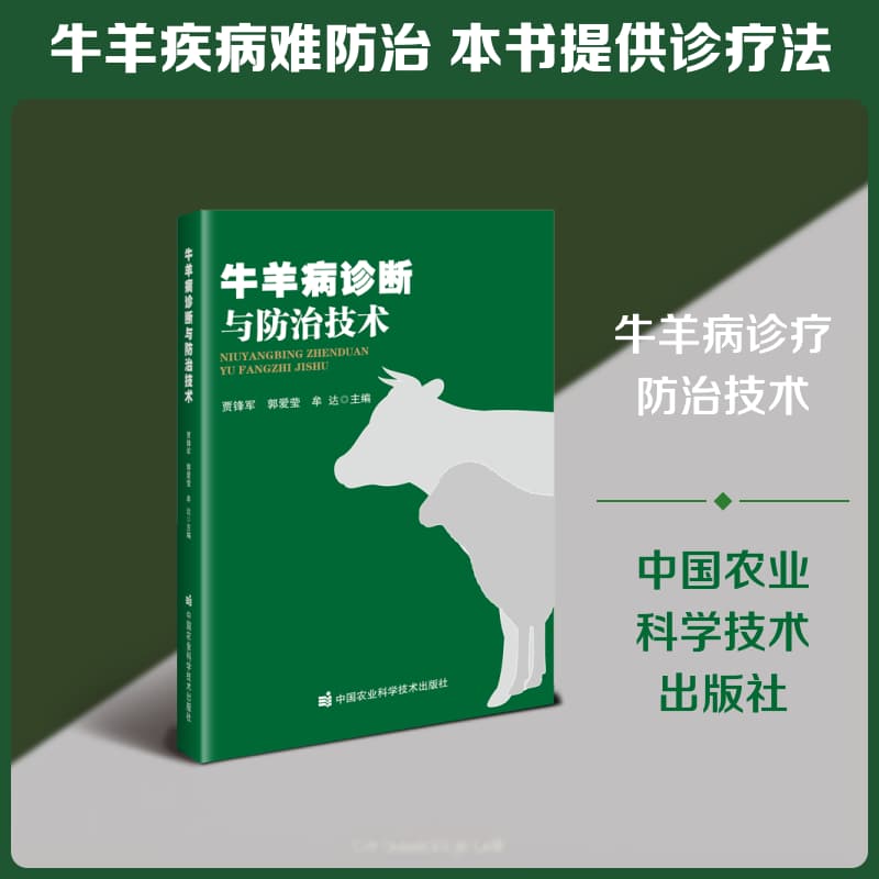 牛羊病诊断与防治技术