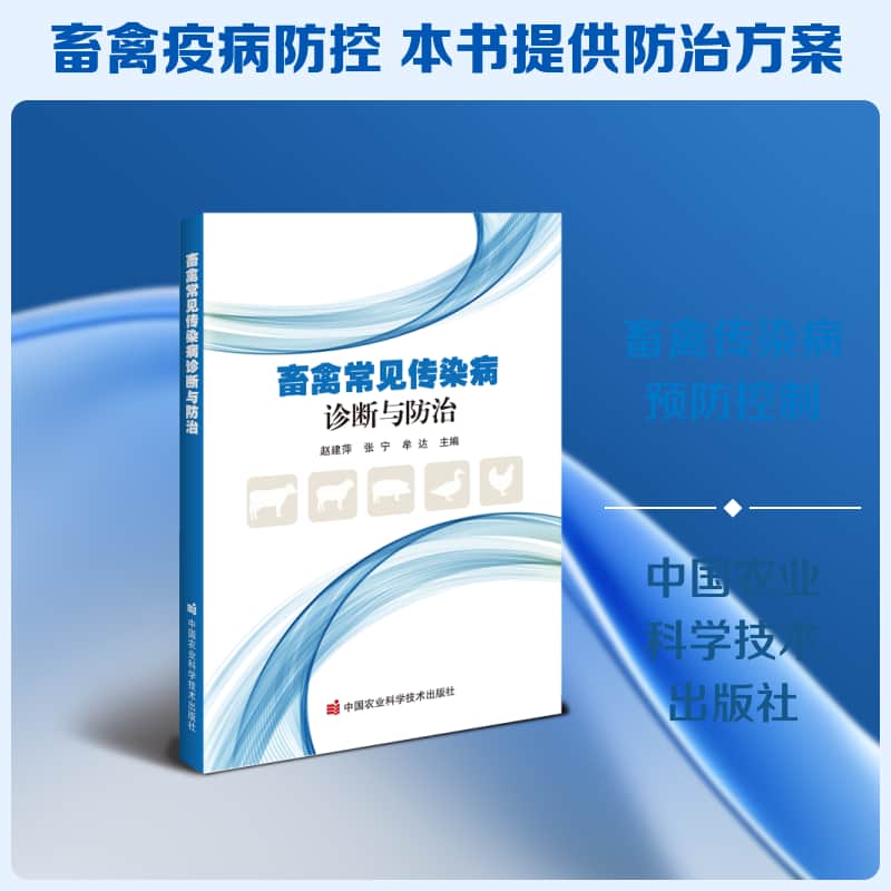 畜禽常见传染病诊断与防治