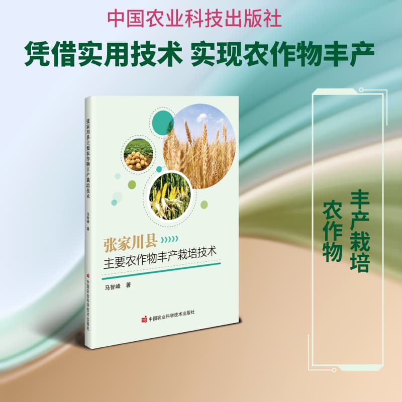 张家川县主要农作物丰产栽培技术