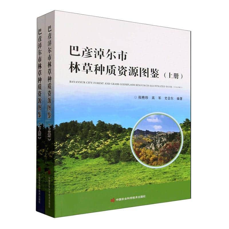 巴彦淖尔市林草种质资源图鉴
