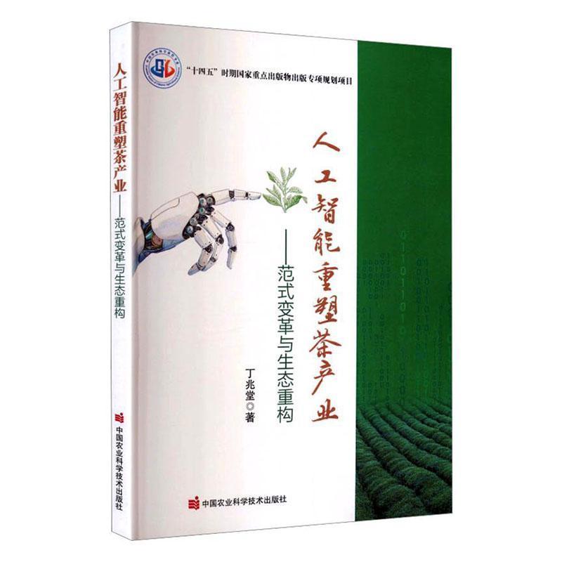 人工智能重塑茶产业—范式变革与生态重构