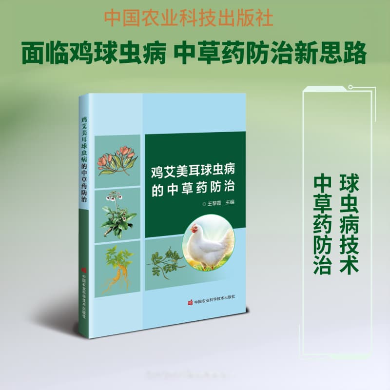 鸡艾美耳球虫病的中草药防治
