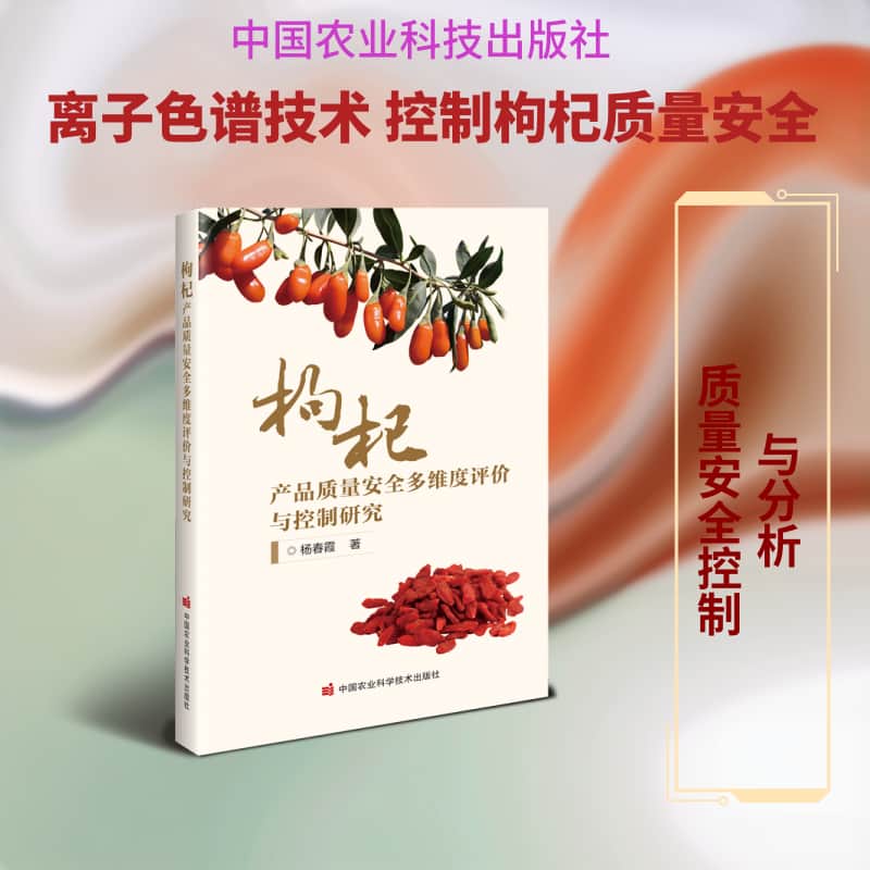 枸杞产品质量安全多维度评价与控制研究
