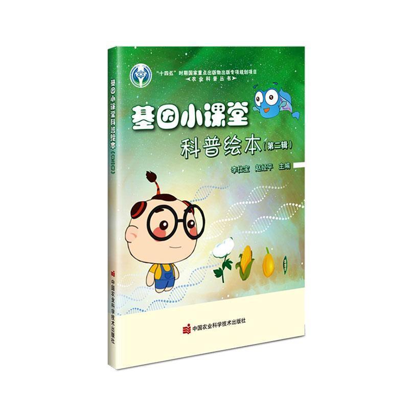 基因小课堂科普绘本(第二辑)